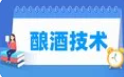 酿酒工艺与技术