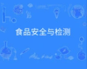 食品安全与检测技术