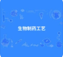 生物制药工艺