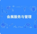 会展服务与管理