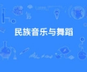 民族音乐与舞蹈