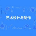 艺术设计与制作
