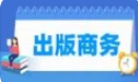 出版商务
