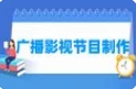 广播影视节目制作