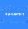 动漫与游戏制作