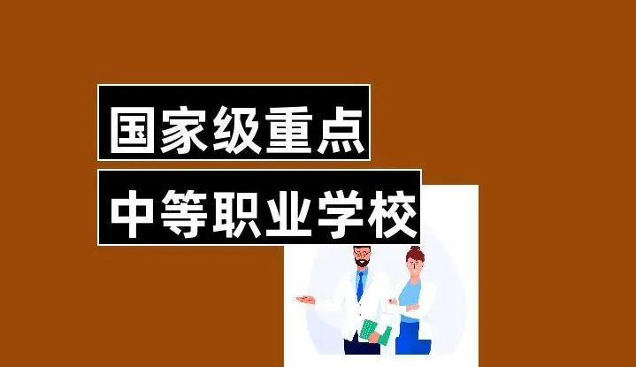 教育部关于公布第二批国家级重点中等职业学校名单的通知