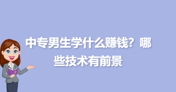 中专适合男生的专业有哪些就业前景好吃香工资高