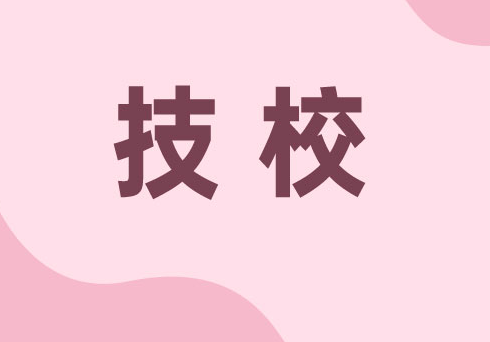重庆渝中区技校有哪几所？到底这么样？
