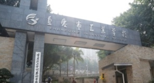 重庆渝中区哪些中职学校比较好？