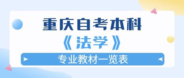 重庆自考本科《法学》专业教材一览表
