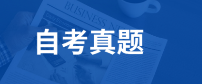 重庆自考复习历年真题重要吗？