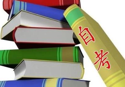 重庆自考最好的备考复习方法是什么？