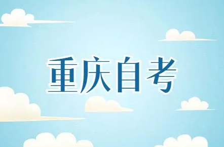 自考本科如何选择学校？