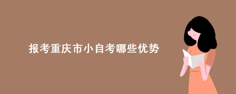 自考本科的文凭有什么用吗？