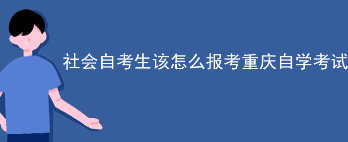 重庆社会考生怎么报考自学考试