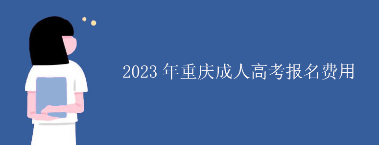 2023年重庆成人高考报名费用