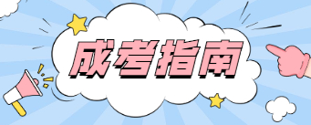 2022年重庆成人高考详细步骤流程介绍