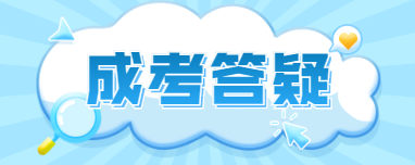重庆市成人高考加试科目有什么?