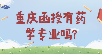 重庆函授有药学专业吗?
