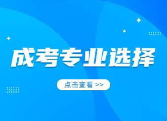 2022年重庆成人高考如何选择专业？