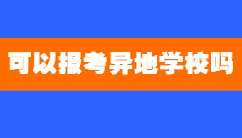 2022年重庆成人高考可以报考异地的学校吗？