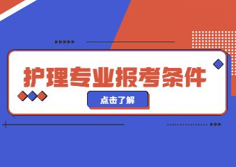 重庆2022年成人高考护理专业报考条件有哪些?