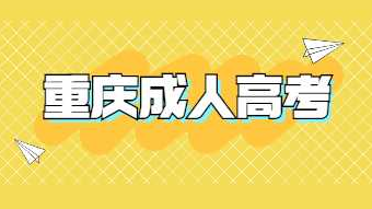 重庆成人高考如何选择合适的专业?