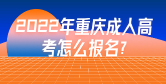 2022年重庆成人高考怎么报名?