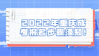 2022年重庆成考报名步骤须知!