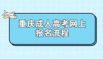 重庆成人高考网上报名流程是怎样的