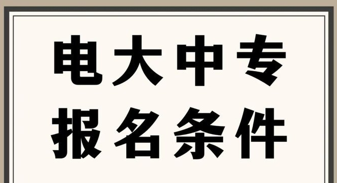 重庆两江新区电大中专成人怎么报名及考试、最快多久可以拿证毕业？