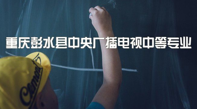 重庆彭水县中央广播电视中等专业学校毕业后可不可以报名高职扩招、升大专考试都考哪些