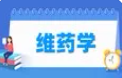 维药学