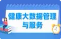健康大数据管理与服务