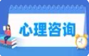 心理咨询