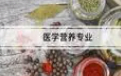 医学营养