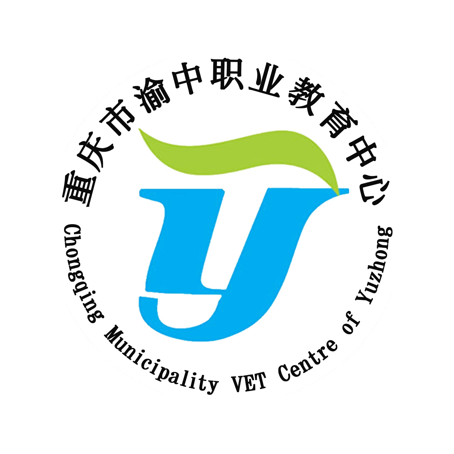 重庆市渝中职业教育中心