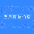 应用阿拉伯语
