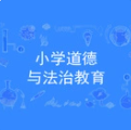 小学道德与法治教育