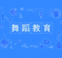 舞蹈教育
