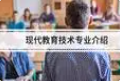 现代教育技术