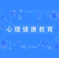 心理健康教育