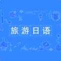 旅游日语