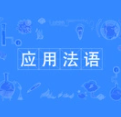 应用法语