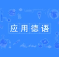 应用德语