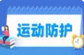 运动防护