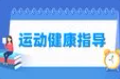 运动健康指导