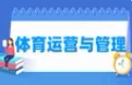 体育运营与管理
