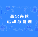 高尔夫球运动与管理