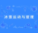 冰雪运动与管理
